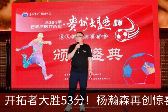 开拓者大胜53分！杨瀚森再创惊喜，这一战看到3个事实