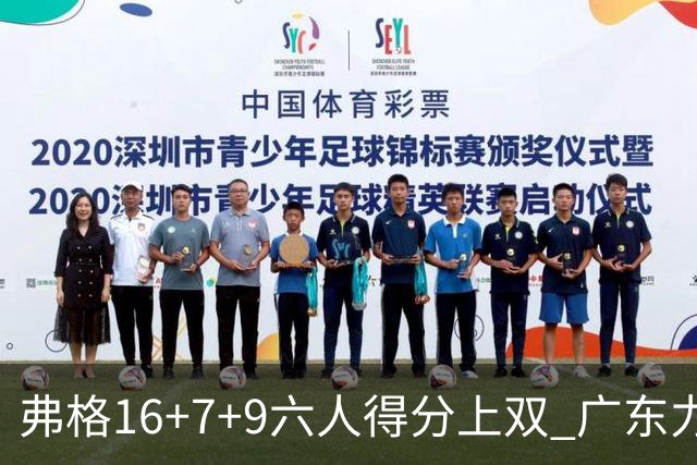 弗格16+7+9六人得分上双 广东力克广厦获赛季首胜