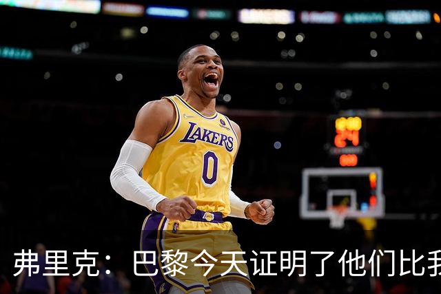 弗里克：巴黎今天证明了他们比我们更强 虽然输球但也学到了很多