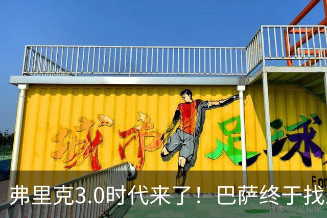 弗里克3.0时代来了！巴萨终于找到了进攻与控制的平衡
