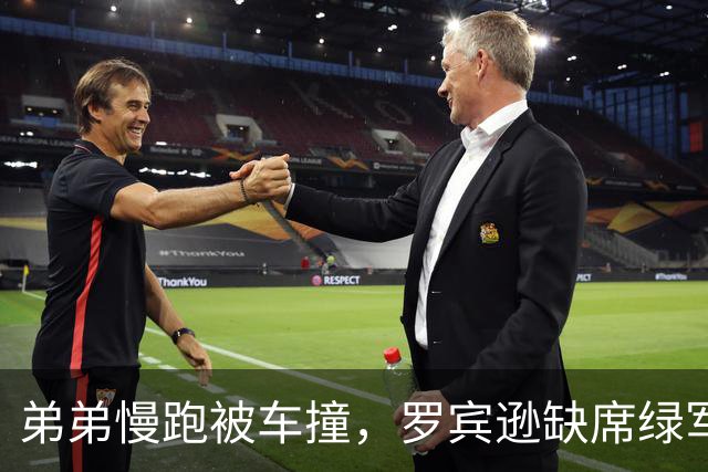 弟弟慢跑被车撞，罗宾逊缺席绿军发布会：他总摊不上好事