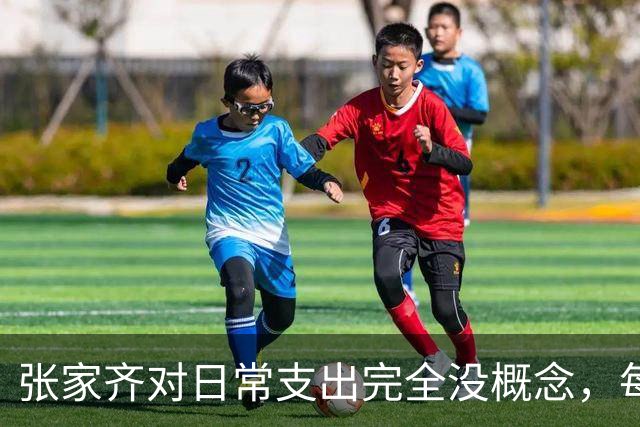 张家齐对日常支出完全没概念，每月话费近500元自己浑然不知