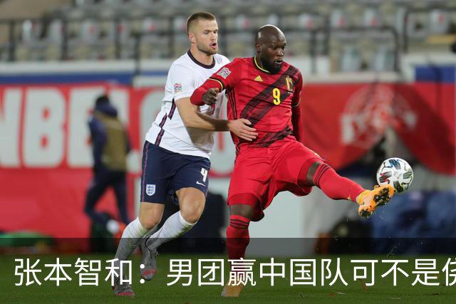 张本智和：男团赢中国队可不是侥幸爆冷 再打无数次还是我们赢