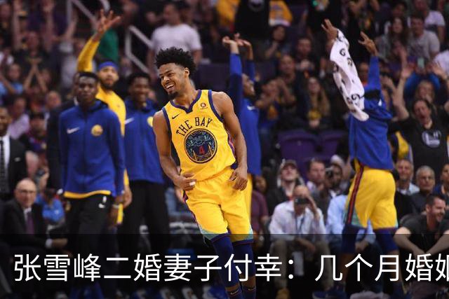 张雪峰二婚妻子付幸：几个月婚姻分走数亿，11岁女儿遗产继承复杂