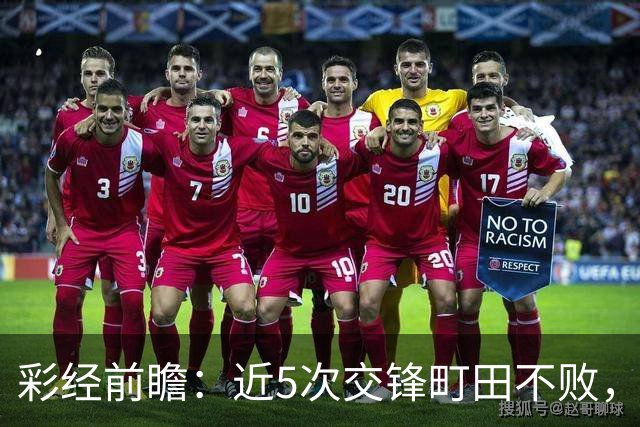 彩经前瞻：近5次交锋町田不败，短休考验主场拿分