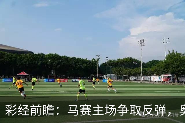 彩经前瞻：马赛主场争取反弹，奥林匹亚科斯客场难占上风