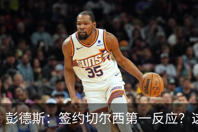 彭德斯：签约切尔西第一反应？这里是世界上最大的俱乐部之一
