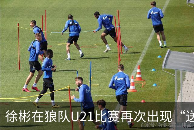 徐彬在狼队U21比赛再次出现“送角球”配合失误，遭队友摊手