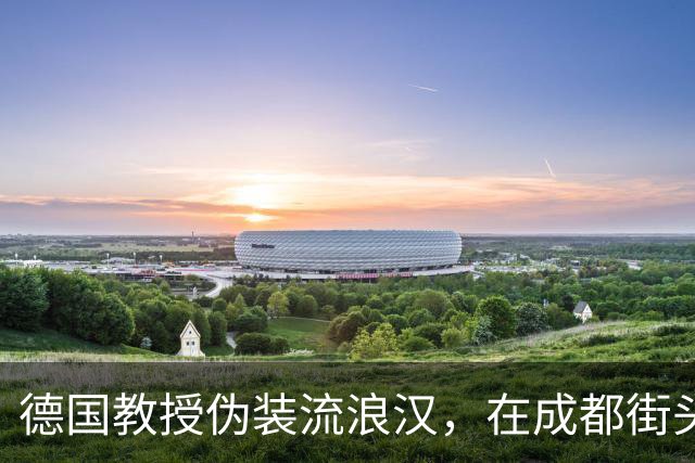 德国教授伪装流浪汉，在成都街头乞讨三天，成都人的做法让他泪目