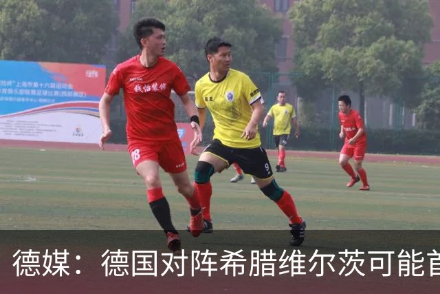 德媒：德国对阵希腊维尔茨可能首次佩戴队长袖标
