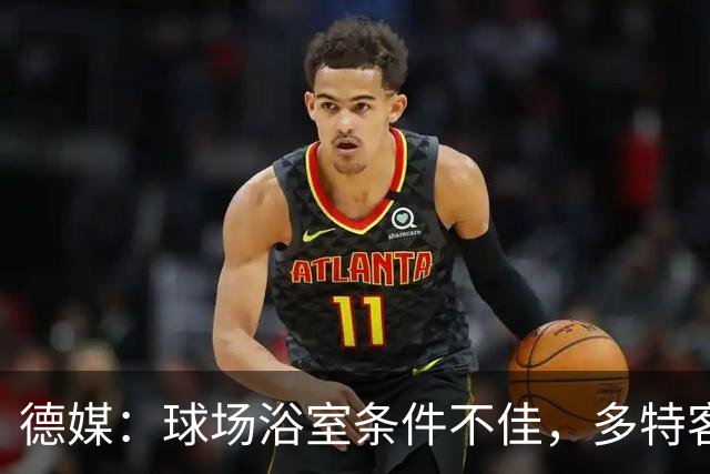 德媒：球场浴室条件不佳，多特客战沙巴巴库后带汗回酒店洗澡