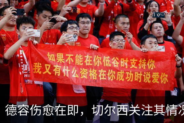 德容伤愈在即，切尔西关注其情况：这笔账不好算