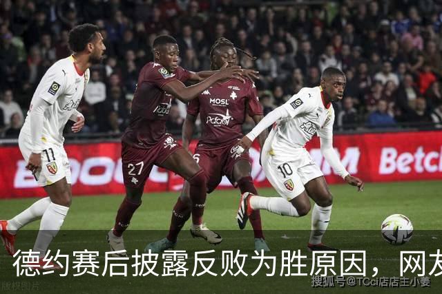 德约赛后披露反败为胜原因，网友评德布大战：小布未得到主场待遇