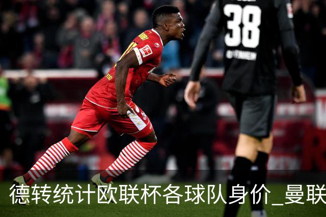 德转统计欧联杯各球队身价 曼联8.57亿欧高居榜首
