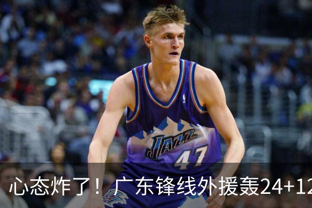 心态炸了！广东锋线外援轰24+12被吹离谱走步+错失绝平罚球