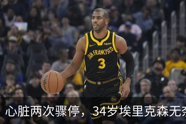 心脏两次骤停，34岁埃里克森无奈告别德甲，生涯迎重大转折