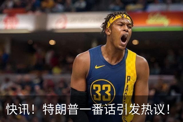 快讯！特朗普一番话引发热议！