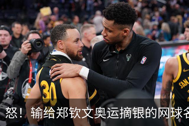 怒！输给郑钦文奥运摘银的网球名将被曝：将中国粉丝礼物扔垃圾桶
