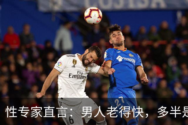 性专家直言：男人老得快，多半是丢了这四样东西