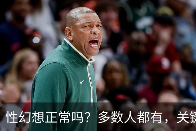 性幻想正常吗？多数人都有，关键看这一点