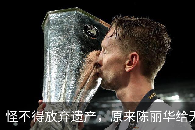 怪不得放弃遗产，原来陈丽华给无儿无女的迟重瑞，留了一手好牌