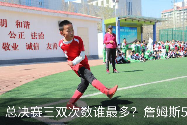 总决赛三双次数谁最多？詹姆斯55场11次，第三名竟然是格林