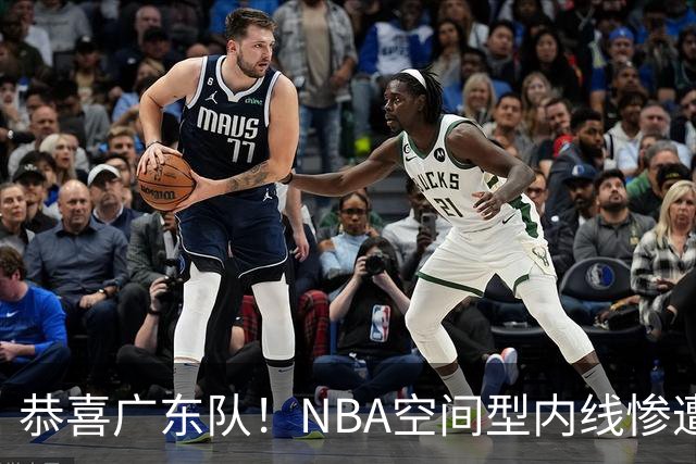 恭喜广东队！NBA空间型内线惨遭放弃，或被陈老板重金挖走？