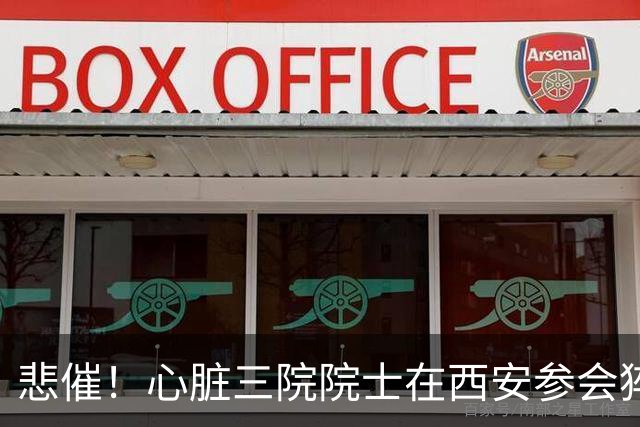 悲催！心脏三院院士在西安参会猝死，满屋心脏专家，却无力回天