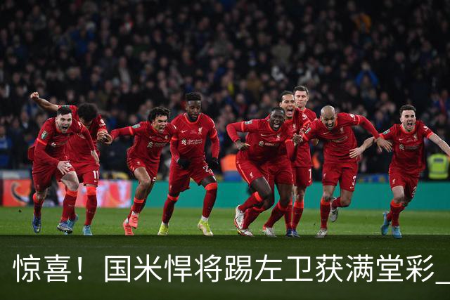 惊喜！国米悍将踢左卫获满堂彩 巴黎利物浦巴萨球迷垂涎三尺