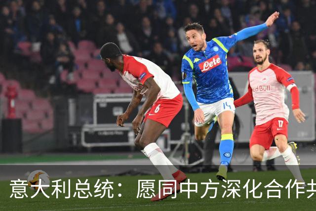 意大利总统：愿同中方深化合作共同维护世界和平稳定
