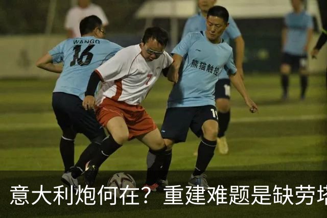 意大利炮何在？重建难题是缺劳塔罗、迪巴拉 新星评分三甲成徒劳