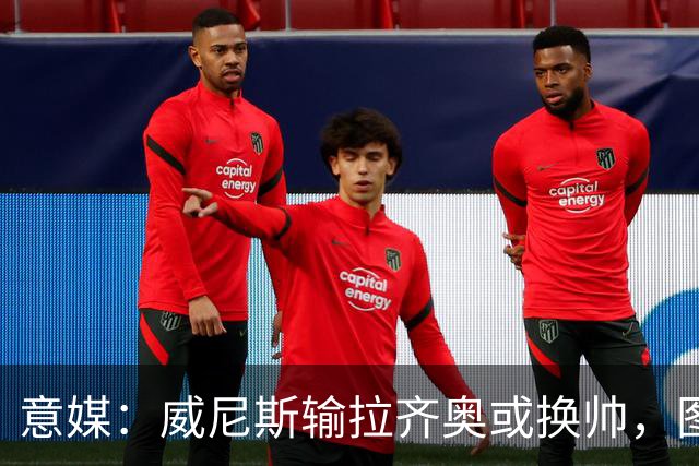 意媒：威尼斯输拉齐奥或换帅，图多尔成热门人选