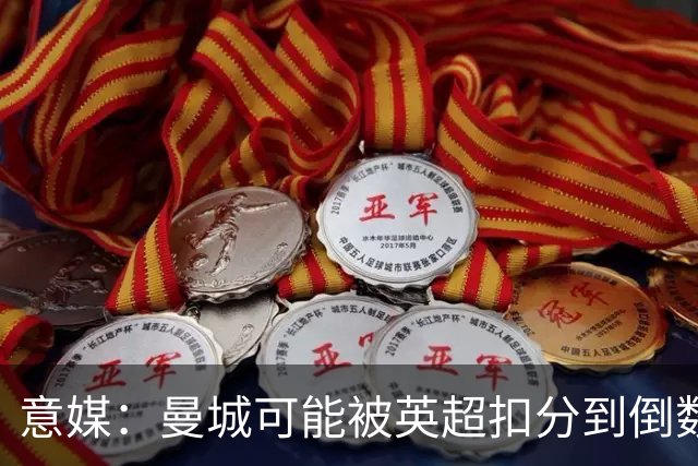 意媒：曼城可能被英超扣分到倒数，但欧冠冠军转授国米是不可能的