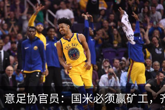 意足协官员：国米必须赢矿工，齐沃已证明自己能掌控全队