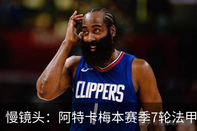慢镜头：阿特卡梅本赛季7轮法甲2球3助，米兰考虑1月让其提前归队