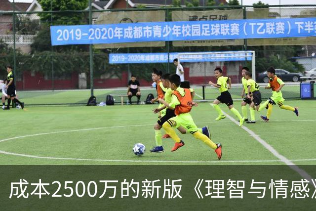 成本2500万的新版《理智与情感》，周末票房可能只有400万