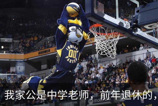 我家公是中学老师，前年退休的，我以为他每月退休金8000多