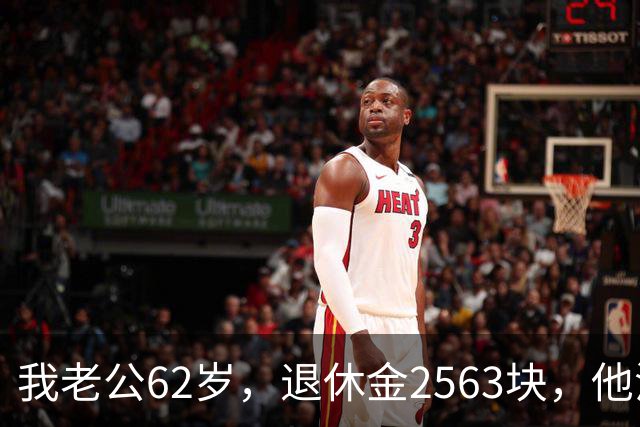我老公62岁，退休金2563块，他沒有半点征兆，也没跟任何人商量