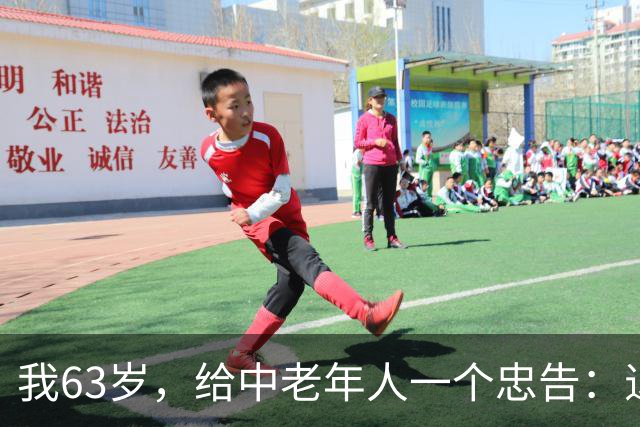 我63岁，给中老年人一个忠告：退休以后，少串门，少打听，少交心
