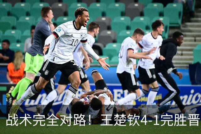 战术完全对路！王楚钦4-1完胜晋级男单金牌战，阿拉米扬已斩获铜牌