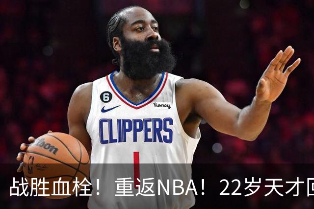 战胜血栓！重返NBA！22岁天才回来了