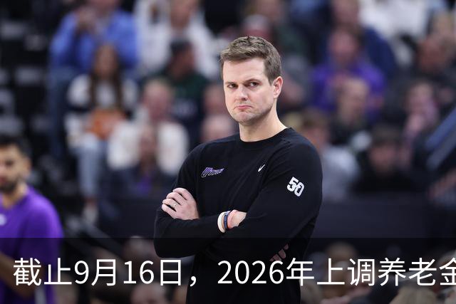 截止9月16日，2026年上调养老金的通知正式公布之前，20多个省份公布了2026年社保缴费工资