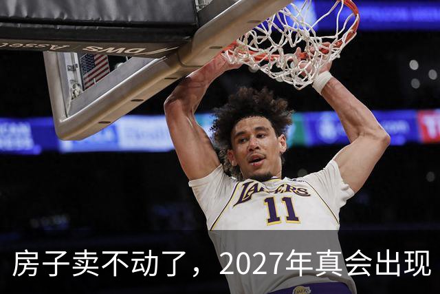 房子卖不动了，2027年真会出现“抛售潮”？看清楼市4个信号再下结论