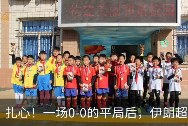 扎心！一场0-0的平局后，伊朗超龄球员直言：中国队能力不行，没争冠实力