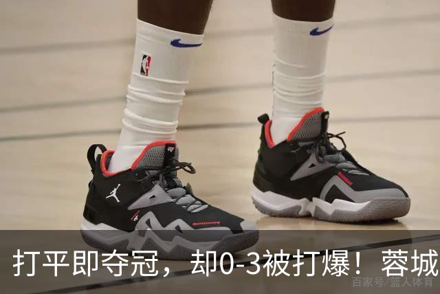 打平即夺冠，却0-3被打爆！蓉城5个冠军点全飞，下轮还能稳吗？