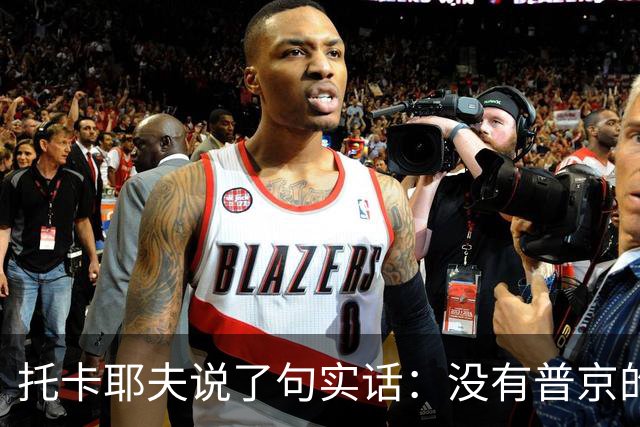 托卡耶夫说了句实话：没有普京的俄罗斯，才是欧洲真正的噩梦