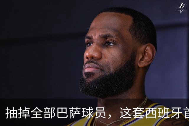 抽掉全部巴萨球员，这套西班牙首发什么水平