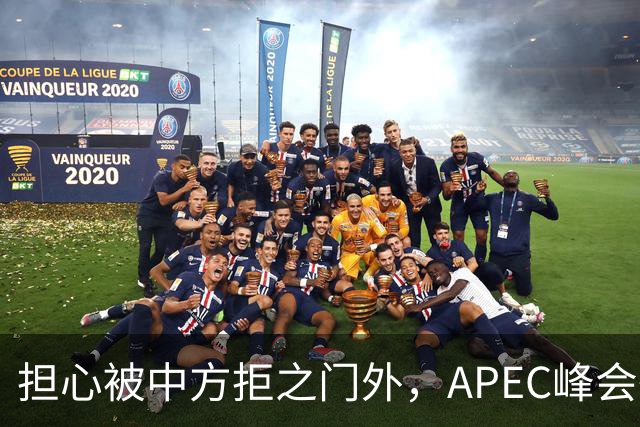担心被中方拒之门外，APEC峰会举行前，高市早苗先给自己找好台阶