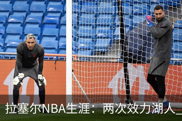 拉塞尔NBA生涯：两次效力湖人 被交易七次&当过KD维金斯交易筹码