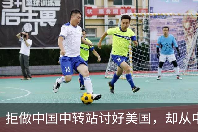 拒做中国中转站讨好美国，却从中国进口1860亿，离开中国玩得转吗